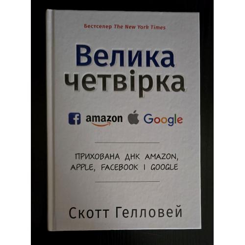 Скотт Гелловей - Велика четвірка