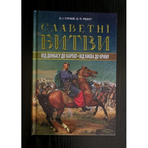 Славетні битви. Від Донбасу до Карпат, від Києва до Криму