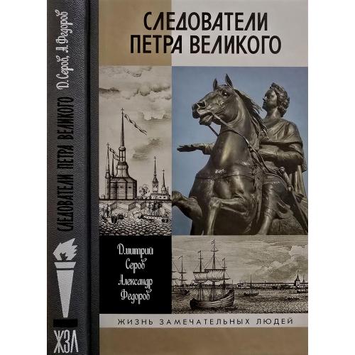 Следователи Петра Великого - ЖЗЛ