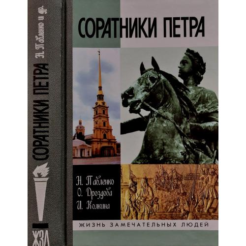 Соратники Петра - ЖЗЛ