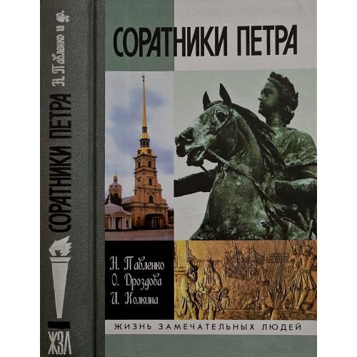 Соратники Петра - ЖЗЛ