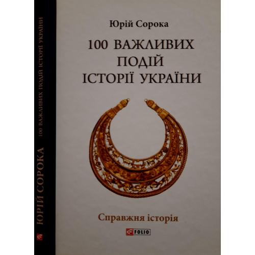 Сорока - 100 важливих подій історії України