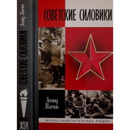 Советские силовики - ЖЗЛ