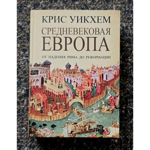 Средневековая Европа: От падения Рима до Реформации