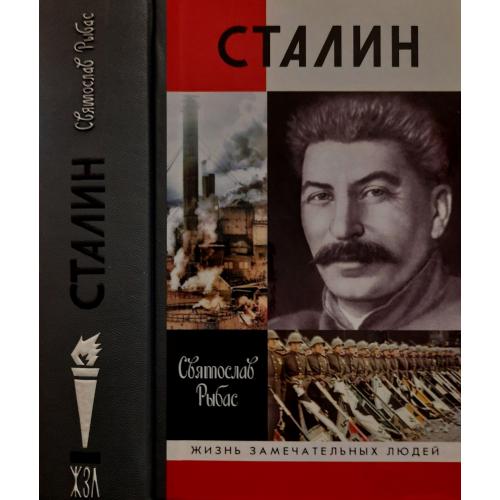 Сталин - ЖЗЛ 