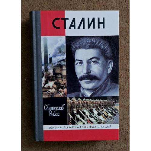 Сталин - ЖЗЛ
