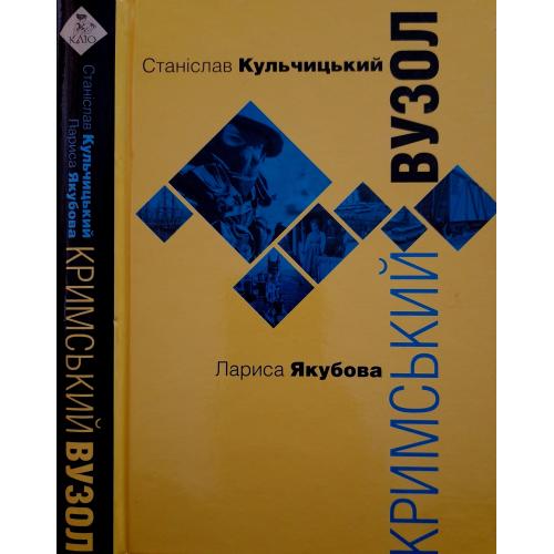 Станіслав Кульчицький, Лариса Якубова - Кримський вузол