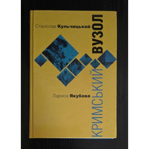Станіслав Кульчицький, Лариса Якубова - Кримський вузол