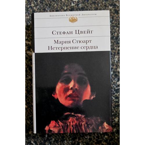 Стефан Цвейг - Мария Стюарт. Нетерпение сердца. Библиотека всемирной литературы. БВЛ