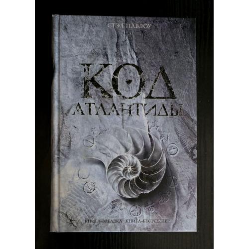 Стэл Павлоу - Код Атлантиды. Книга-загадка, книга-бестсселер. КЗКБ