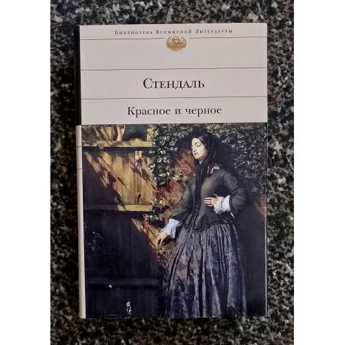 Стендаль - Красное и черное. Библиотека всемирной литературы. БВЛ