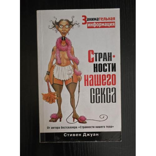 Стивен Джуан - Странности нашего секса