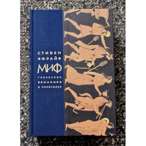Стивен Фрай - Миф