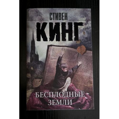 Стивен Кинг - Бесплодные земли