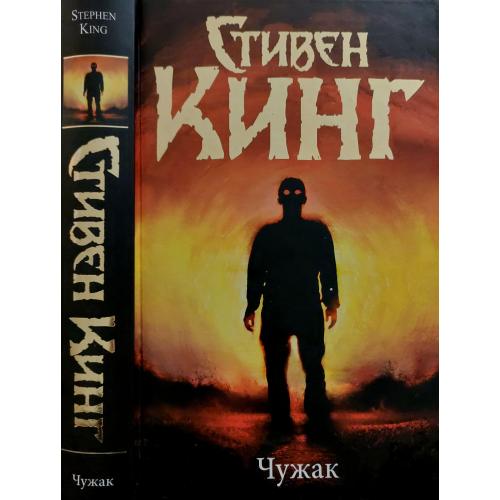 Стивен Кинг - Чужак