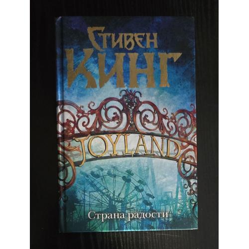 Стивен Кинг - Страна радости. Темная башня