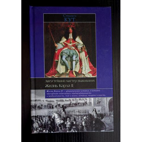 Стивен Кут - Августейший мастер выживания: Жизнь Карла II. Историческая библиотека