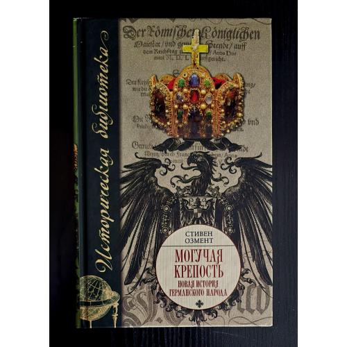 Стивен Озмент - Могучая крепость: Новая история германского народа. Историческая библиотека