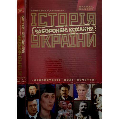Історія України - Заборонене кохання