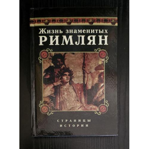 Страницы истории - Жизнь знаменитых римлян