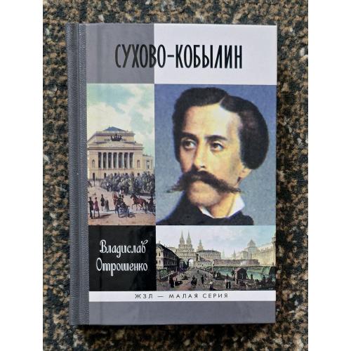 Сухово-Кобылин - ЖЗЛ. Жизнь замечательных людей. Малая серия