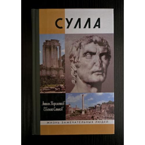 Сулла - ЖЗЛ