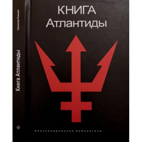 Св.Романов - Книга Атлантиды