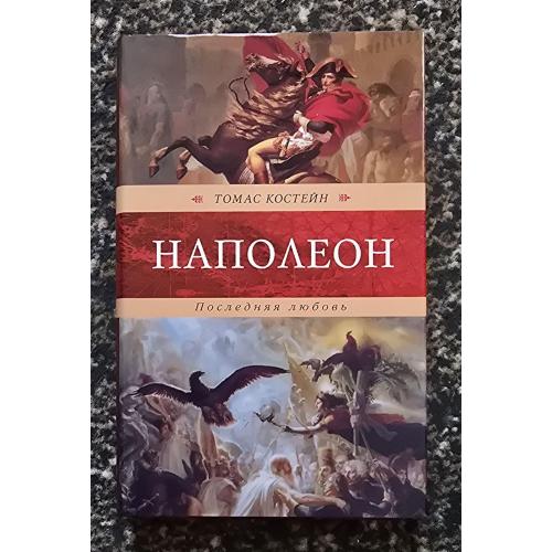 Т. Костейн - Наполеон. Последняя любовь. Венценосцы