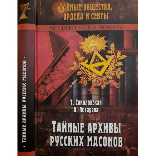 Т.О.Соколовская - Тайные архивы русских масонов
