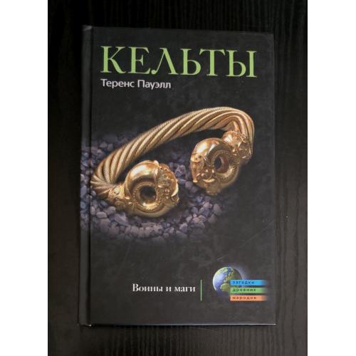 Кельты. Воины и маги. Загадки древних народов