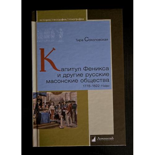 Капитул Феникса и другие русские масонские общества. История. География. Этнография. ИГЭ