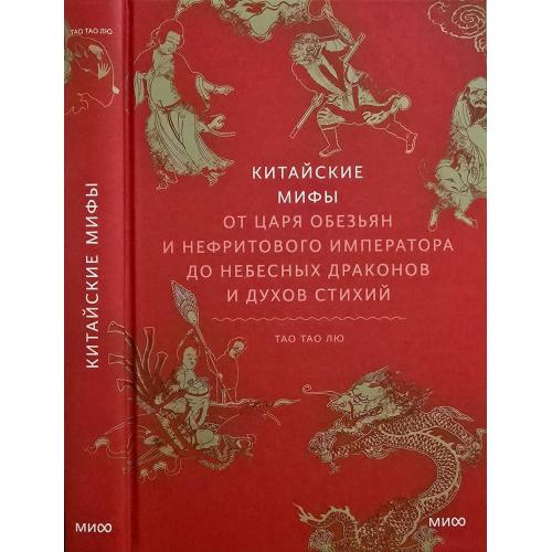 Т.Т.Лю - Китайские мифы. От Царя Обезьян и Нефритового императора до небесных драконов