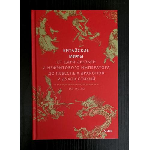 Т.Т.Лю - Китайские мифы. От Царя Обезьян и Нефритового императора до небесных драконов. МОИД