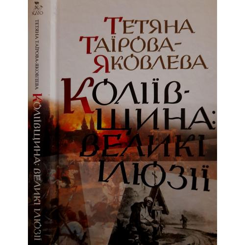 Т.Таїрова-Яковлева - Коліївщина.Великі ілюзії