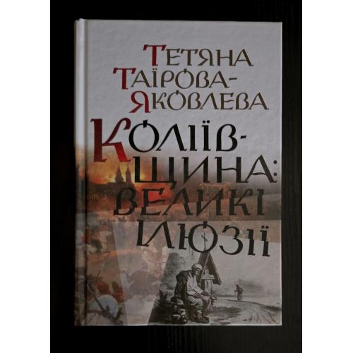 Таїрова-Яковлева - Коліївщина. Великі ілюзії