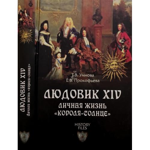 Т.В.Умнова - Людовик XIV. Личная жизнь короля-солнце