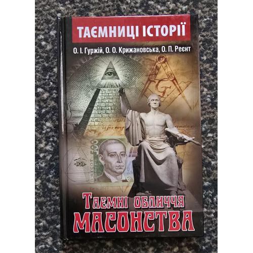 Таємні обиччя масонства. Таємниці історії
