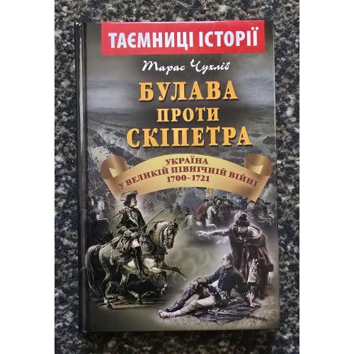 Булава проти скіпетра. Таємниці історії