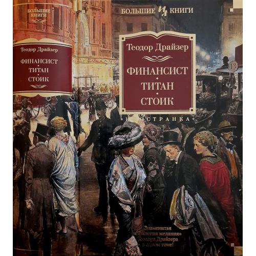 Теодор Драйзер - Финансист. Титан. Стоик. ИЛБК