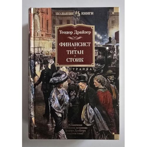 Теодор Драйзер - Финансист. Титан. Стоик. ИЛБК