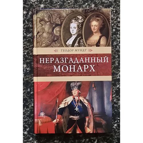 Теодор Мундт - Неразгаданный монарх. Венценосцы