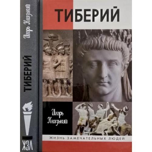 Тиберий - ЖЗЛ
