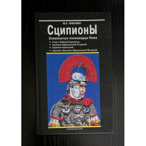Сципионы: знаменитые полководцы Рима