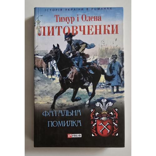 Тимур та Олена Литовченки - Фатальна помилка