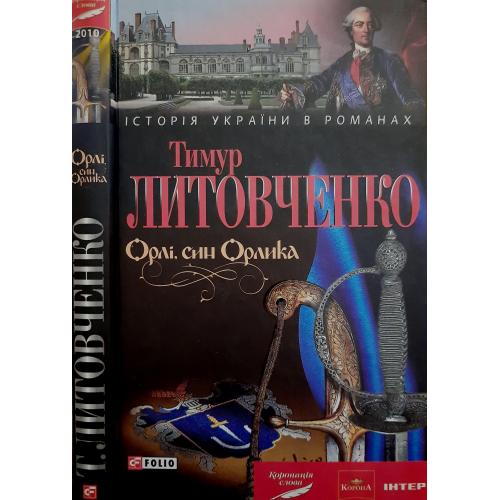 Тимур та Олена Литовченки - Орлі, син Орлика