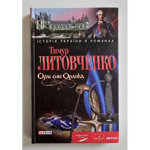 Тимур та Олена Литовченки - Орлі, син Орлика