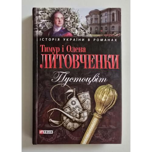Тимур та Олена Литовченки - Пустоцвіт