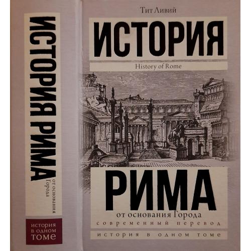 Тит Ливий - История Рима от основания города. ИВОТ