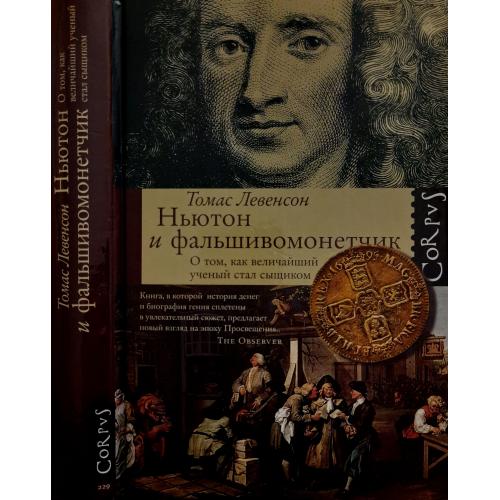 Томас Левенсон - Ньютон и фальшивомонетчик