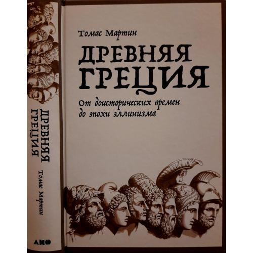 Томас Мартин - Древняя Греция: От доисторических времен до эпохи эллинизма